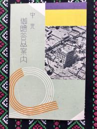 岐阜丸物発行『中元御贈答品案内』