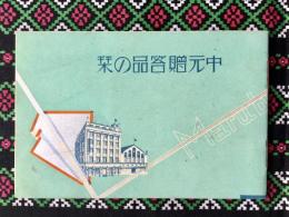 岐阜丸物発行『中元御贈答品の栞』