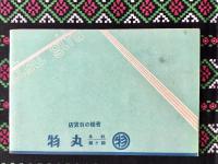 岐阜丸物発行『中元御贈答品の栞』