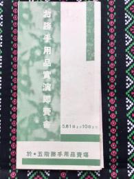 名古屋松坂屋発行『お勝手用品実演即売会』