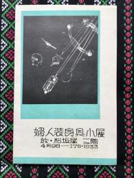 名古屋松坂屋発行『婦人装身具小展』