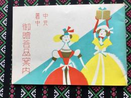 名古屋松坂屋発行『中元暑中御贈答品案内』