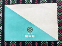 名古屋松坂屋発行『中元暑中御贈答品案内』