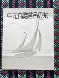名古屋松坂屋発行『中元暑中御贈答品の栞』