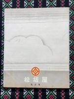 名古屋松坂屋発行『中元暑中御贈答品の栞』