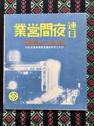 名古屋松坂屋発行『連日夜間営業』