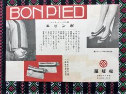〈チラシ〉名古屋松坂屋発行『新しきソックスカバー　ボンピエ』