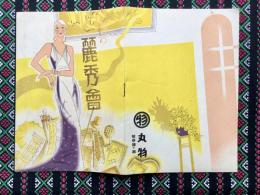 岐阜丸物発行『春の麗秀会』