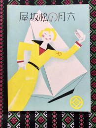 名古屋松坂屋発行『六月の松坂屋』