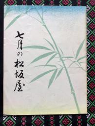 名古屋松坂屋発行『七月の松坂屋』