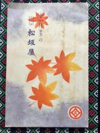 名古屋松坂屋発行『十一月の松坂屋』