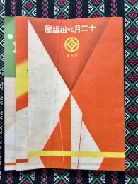 名古屋松坂屋発行『十二月の松坂屋』
