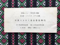 〈カードタイプ広告〉伊勢かぐらー748空軍軍楽隊　名古屋マソニッククラブ主催　日本スカウト基金募集興行