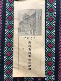 名古屋基督教青年会・名古屋青年学院発行『YMCA英語会話専修科規則』