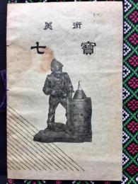 安藤七宝店発行『美術七宝』