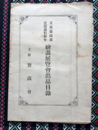 文展最高賞受領画伯新作絵画展覧会出品目録