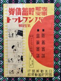 支那事変貯蓄債券パンフレット第四編
