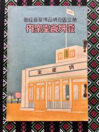 第三回発明品博覧会経営『発明食堂案内』