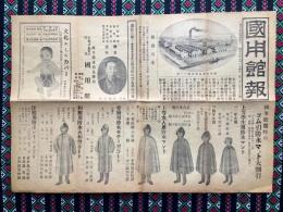 岐阜県多治見駅前　ゴム製品問屋　国用館発行『国用館報』