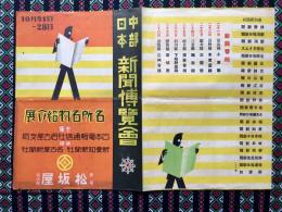 中部日本新聞博覧会　名所名物紹介号