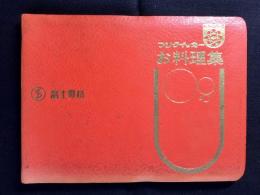 フジクイッカーお料理集