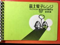 フジクイッカーお料理集