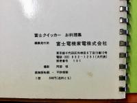 フジクイッカーお料理集