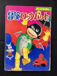 ひかりのくにテレビえほん83　冒険ロックバット1