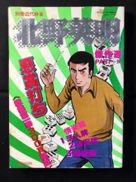 別冊近代麻雀　北野英明傑作選パートⅣ