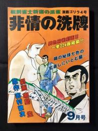 漫画ゴリラ4号　非情の先牌　9月号