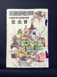 資生堂発行『高等化粧料発売目録』