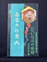 〈鳥瞰図〉出雲大社案内