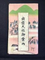 〈鳥瞰図〉出雲大社御案内