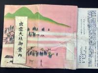 〈鳥瞰図〉出雲大社御案内