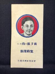 〈パンフ〉安田信託発行『御子様の為めに生前信託』