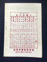〈パンフ〉安田信託発行『信託絵噺』