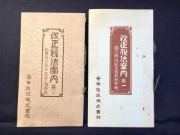 〈パンフ〉安田信託発行『改正税法案内其一・其二』揃