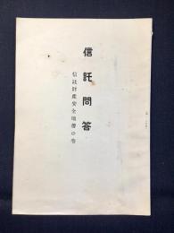 〈パンフ〉安田信託発行『信託問答　信託財産安全地帯の巻』