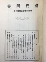 〈パンフ〉安田信託発行『信託問答　信託財産安全地帯の巻』