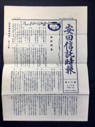 安田信託発行時報　第16号