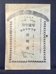 松山犂製作所発行『マツヤマスキ説明書』