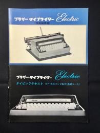 ブラザータイプライター　エレクトリック　使用説明書・タイピングテキスト
