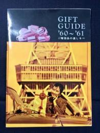 電通発行『’60～’61　ご贈答品の道しるべ』
