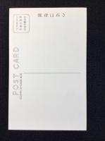 〈絵葉書〉浅間温泉・星野スケートリンク