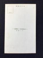 〈絵葉書〉白浜湯崎温泉・霊泉橋