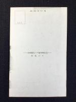 〈絵葉書〉白浜湯崎温泉・円月島