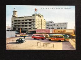 〈絵葉書〉岡山市　セントラル・バス・ステーション