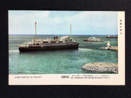 〈絵葉書〉伊豆大島　岡田港の橘丸