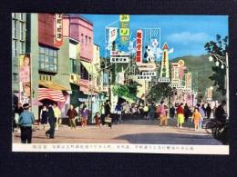 〈絵葉書〉米沢市　立町銀座通り(米沢銀座)