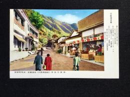 〈絵葉書〉関東耶馬渓・吾妻渓谷(川原湯温泉)中央川原湯